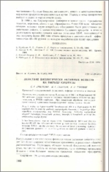 Действие биологически активных веществ на пыльцу кукурузы