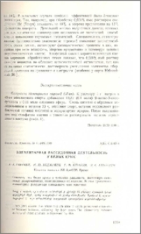 Элементарная рассудочная деятельность у белых крыс