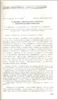 Селекция антибиотикустойчивых молочнокислых бактерий