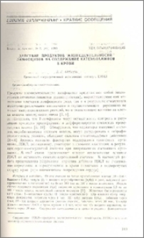 Действие продуктов жизнедеятельности лимфоцитов на содержание катехоламинов в крови