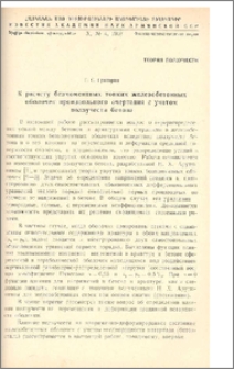 К расчету безмоментных тонких железобетонных оболочек произвольного очертания с учетом ползучести бетона