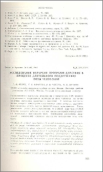 Исследование иерархии программ действия в процессе длительного поддержания позы человеком