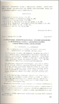 О некоторых информационных преобразованиях в нейронных сетях с динамическими синаптическими элементами