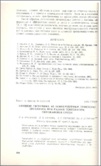 Влияние гистамина на температурный гомеостаз организма при разной температуре окружающей среды