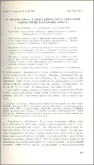 Об эмбриогенезе и эндоспермогенезе некоторых сортов груши в условиях АрмССР