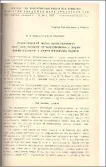 Аналитический метод проектирования пространственного четырехзвенника с двумя вращательными и двумя шаровыми парами