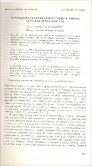 Биоиндикация окружающей среды в районе действия Армянской АЭС