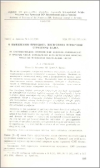 К выявлению принципа построения первичной структуры белка. Систематизация соотношений кодонов аминокислот и простых чисел. Определение и распределение простых чисел во множестве натуральных чисел