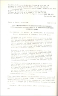 Два структурно-функциональных состояния актомиозина: устойчивость к денатурирующим воздействиям
