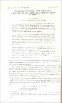 Получение димерных форм фосфолипаз и конъюгатов фосфолипазы А2 с пероксидазой из хрена