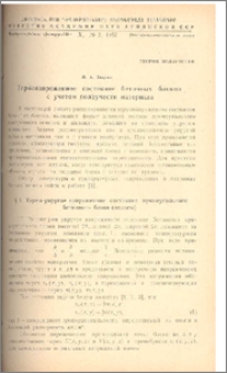 Термонапряженное состояние бетонных блоков с учетом ползучести материала