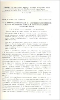 Н. В. Тимофеев-Ресовский и биогеоценологические идеи в разработке проблем континентальной радиоэкологии