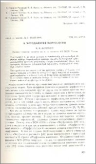 К методологии морфологии