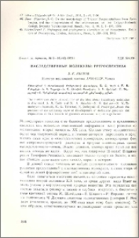 Наследственные молекулы: ретроспектива