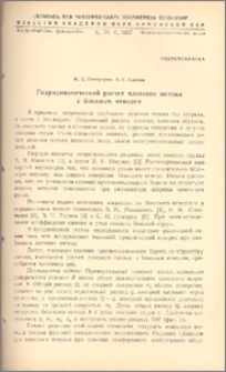 Гидродинамический расчет плоского потока с боковым отводом