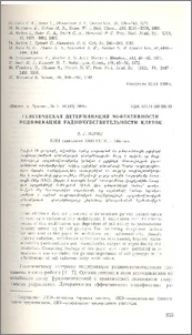 Генетическая детерминация эффективности модификации радиочувствительности клеток
