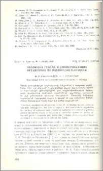 Эволюция генома и дифференциация организмов по радиорезистентности