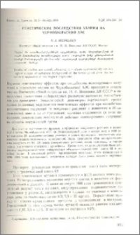 Генетические последствия аварии на Чернобыльской АЭС