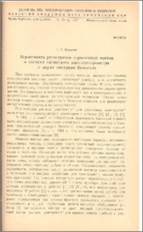 Вероятность регистрации заряженных частиц в системе магнитного масс-спектрометра с двумя камерами Вильсона