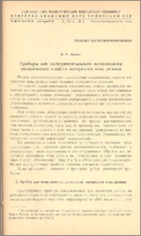 Приборы для экспериментального исследования механических свойств материалов типа резины