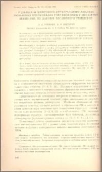 Результаты цифрового спектрального анализа вызванных потенциалов теменной коры у интактных животных по данным послойного отведения