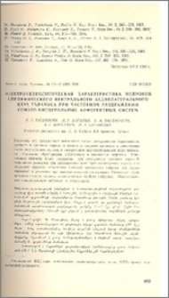 Электрофизиологическая характеристика нейронов специфического вентрального заднелатерального ядра таламуса при частотном раздражении сомато-висцеральных афферентных систем