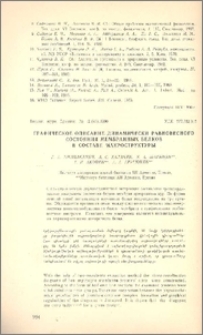 Графическое описание динамически равновесного состояния мембранных белков в составе макроструктуры