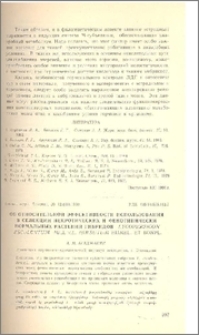 Об относительной эффективности использования в селекции некротических и фенотипически нормальных растений гибридов Lycopersicon Esculentum Mill×L. Hirsutum Humbl. et Bonpl.