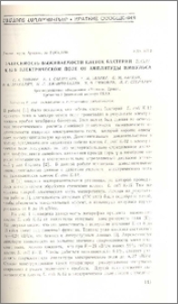 Зависимость выживаемости клеток бактерии E.Coli К-12 в электрическом поле от амплитуды импульса