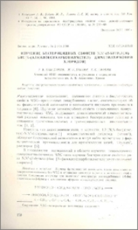 Изучение бактерицидных свойств N,N'-(2-бутилен) бис[N-(алкилоксикарбонилметил) диметиламмонии хлоридов]