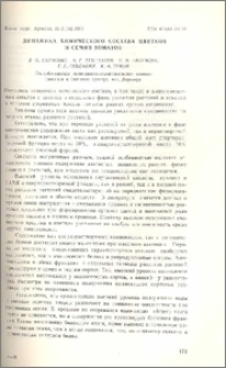Динамика химичекого состава цветков и семян томатов