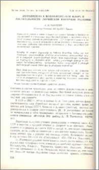 Дополнения к водно-болотной флоре и растительности Лорийской нагорной равнины