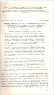 Армяне: преемственность антропогенетических маркеров и генетическая дифференциация в древних и современных популяциях