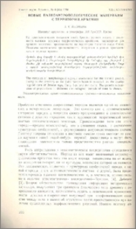 Новые палеонтологические материалы с территории Армении