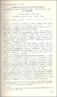 Золотистая картофельная нематода Globodera rostochiensis (Woll, 1923 Benrens, 1975) в Армении
