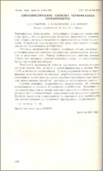 Антагонистические свойства термофильных актиномицетов
