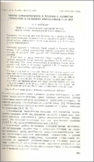 Темпы соматического и полового развития городских и сельских школьников 7- 17 лет
