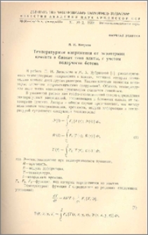 Температурные напряжения от экзотермии цемента в блоках типа плиты, с учетом ползучести бетона