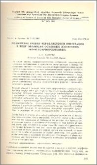 Повышение уровня корнелистовой интеграции в ходе эволюции жизненных форм покрытосеменных