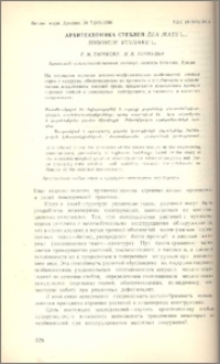 Архитектоника стеблей Zea mays L., Sorghum vulgare L.