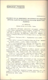 Видовой состав микромицетов зеленых насаждений Еревана и других населенных пунктов Араратской равнины
