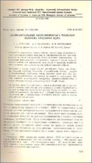 Вычислительные эксперименты с моделью нейрона красного ядра