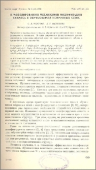 К моделированию механизмов модификации синапса в обучающися нейронных сетях