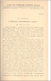 К квантовой электродинамике в среде I