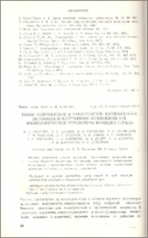 Новое направление в кардиологии: кардиогенные цитокины и миотропные лимфокины как физиологические регуляторы функции сердца