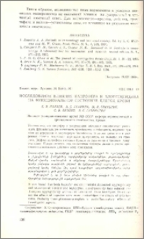 Исследование влияния капрофера и хлоргексидина на функциональное состояние клеток крови