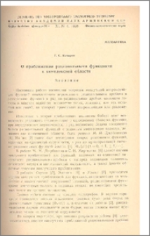 О приближении рациональными функциями в комплексной области