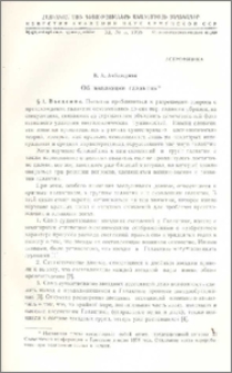 Об эволюции галактик