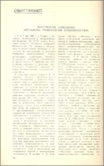 Всесоюзное совещание « Проблемы мембранной биоэнергетики»