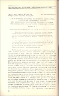 Стратегические подходы к изучению механизмов адаптации ферментных систем. The strategical approaches to investigation of the mechanisms of adaptation of enzymic systems